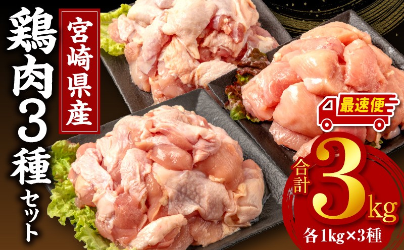 
                  【選べる配送期日】宮崎県産鶏肉3種セット（総重量3キロ！）※小分け・カット済・真空冷凍 鶏肉 3kg とりもも 鶏もも もも肉 若鶏 鶏もも肉 若鶏もも肉 若鶏むね肉 鶏むね 鶏むね肉 むね肉 国産 パック 小分け カット済み 使い勝手 鶏肉セット セット BBQ 国産鶏肉 宮崎県 宮崎市 宮崎 _M146-003_01-SKU
                