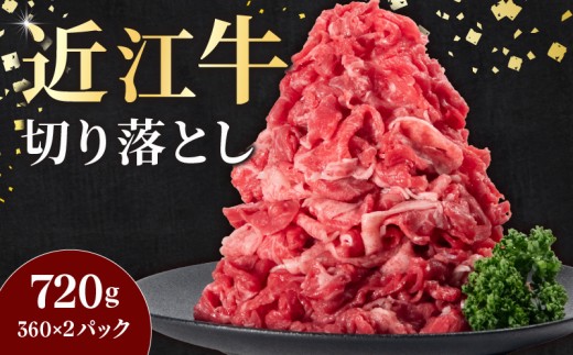 近江牛 切り落とし 720g ( 360g × 2 パック )   切り落し 切落し 牛肉 和牛 三大和牛 ブランド和牛 国産牛 国産 お肉 すき焼き 牛丼 カレー 黒毛和牛 神戸牛 松阪牛 に並ぶ 日本 三大和牛 ブランド ギフト 肉汁 高級 内祝い 国産 冷凍 個包装 マルタケ西川 滋賀県日野町 送料無料