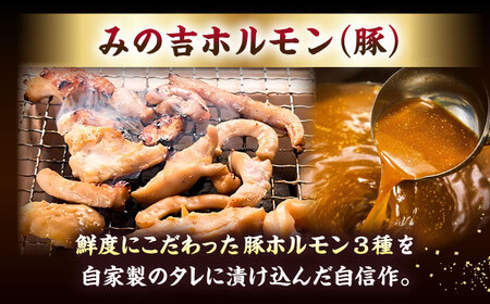 みの吉ホルモン 計600g（300g×2パック）《厚真町》【有限会社市原精肉店】 ほるもん ミノ 豚肉 焼肉 BBQ 味付き 味付きホルモン 味付けホルモン 小分け 冷凍 北海道[AXAA031]