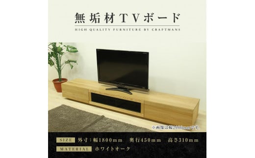 
            【大川家具】無垢材 テレビボード  ローボード テレビ台  TV台 凛 幅1800  ホワイトオーク ナチュラル インテリア おしゃれ 収納 国産 日本製 完成品 組み立て不要 高級感  【設置付き】
          