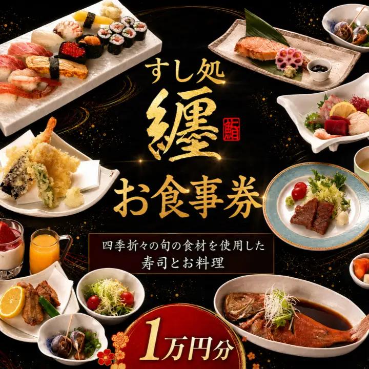 「すし処纏」 食事券 利用券 10000円分