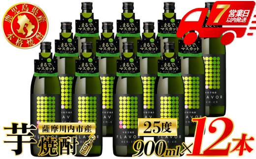 DEN-EN FLAVOR まるでマスカット 芋焼酎 25度 900ml×12本 田苑酒造 芋焼酎 芋 焼酎 おすすめ 人気 焼酎 ロック 水割り お湯割り 焼酎ハイボール お酒 マスカット GSR-205
