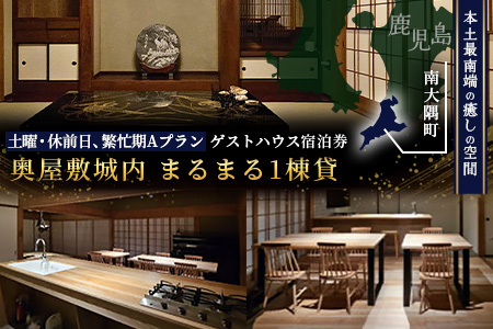 【繁忙期Aプラン（土曜・休前日）】本土最南端！奥屋敷城内宿泊券 MO-012｜奥座敷 城内 宿泊 1棟貸 ゲストハウス 癒し 空間 土曜 休前日 繁忙期 鹿児島県 南大隅町