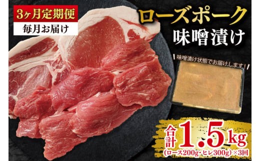 
                  【3ヶ月定期便】【ローズポーク】味噌漬け500g(ロース200g・ヒレ300g)冷凍 豚肉 ブランド豚 お取り寄せ 老舗精肉店 肉の加治 茨城県 水戸市 (EK-69_1)
                
