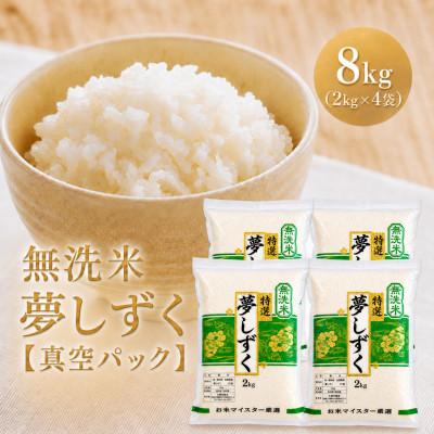 ふるさと納税 江北町 令和7年産【無洗米】夢しずく2kg×4袋(真空パック)