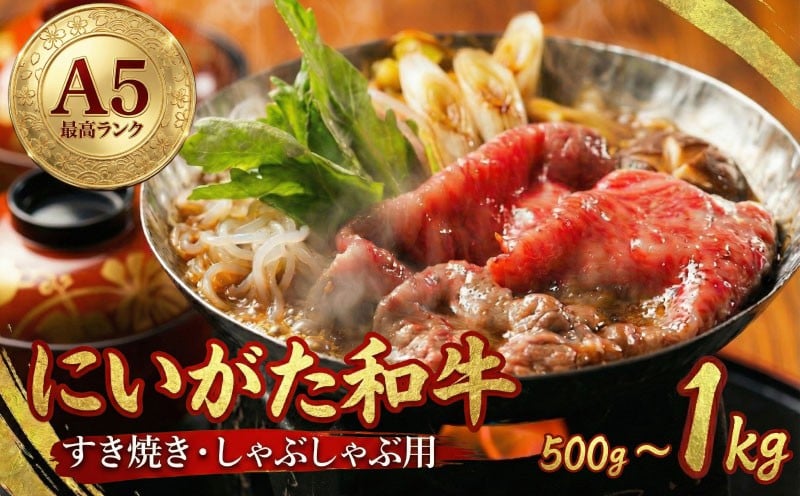 
            にいがた和牛 新発田牛 A5 すき焼き しゃぶしゃぶ 用 ロース 500g 1kg 肉 新潟 国産 牛肉 和牛 先崎畜産 ブランド牛 牛ロース ロース肉 ロース すきやき 牛しゃぶ A5ランク 牛 霜降り お肉 冷凍 ギフト プレゼント 贈答 熨斗 包装 おすすめ 新潟県 新発田市 新発田 H12P
          