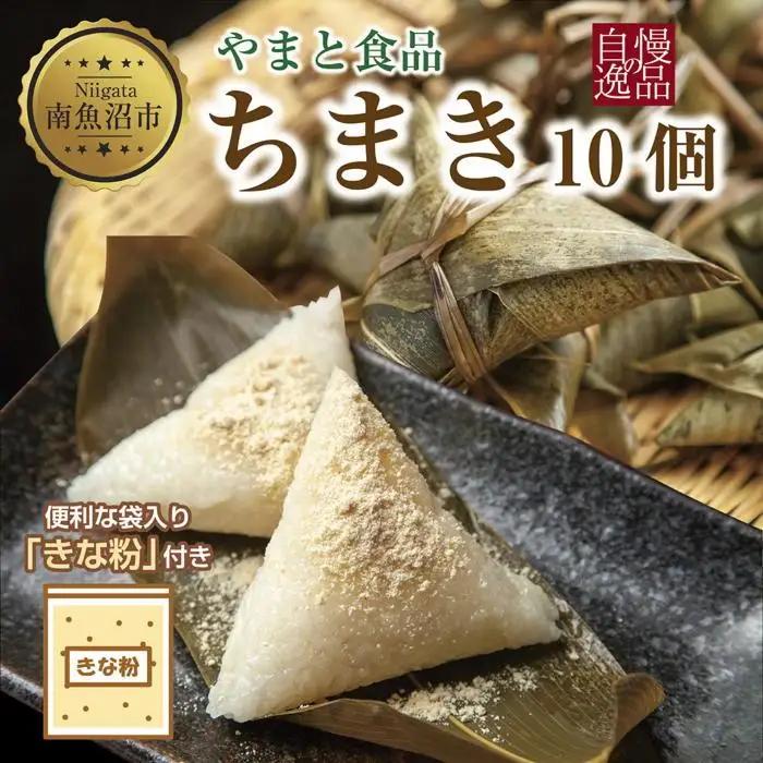 ちまき きな粉付き計10個 やまと食品 和菓子 お菓子 菓子 セット 詰合せ 詰め合わせ 贈り物 ギフト 新潟県 南魚沼市｜チルド