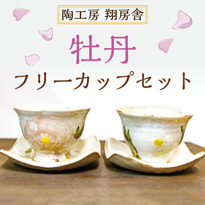 【ふるさと納税】牡丹 フリーカップ セット [a9126] 陶工房 翔房舎 【返礼品】添田町 ふるさと納税