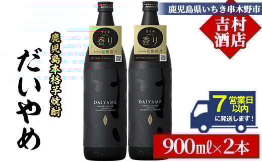 ＼7営業日以内発送／鹿児島本格芋焼酎「だいやめ(DAIYAME)」(900ml×2本) 国産 九州産 鹿児島 濱田酒造 酒 焼酎 芋焼酎 ライチ お湯割り 家飲み 人気 セット【吉村酒店】【A-1924H】
