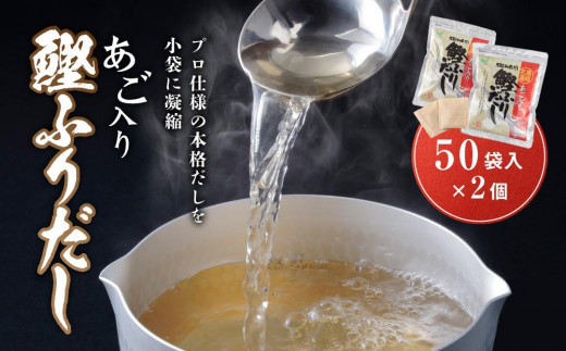 あご入り鰹ふりだし （ あごだし ） 50 袋入り × 2 個 鳥取県民が選ぶ ( 鳥取うまいもん100 ) 受賞【あごだし カツオ かつお 鰹 だし 出汁 本格 プロの味 簡単 手軽 お手軽 料亭 