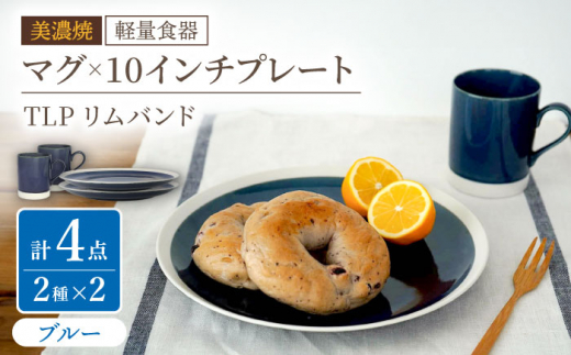 
【美濃焼】[軽量食器] TLPリムバンド ブルー マグ×2個 10インチプレート×2枚 ペアセット【井澤コーポレーション】 [TBP119]

