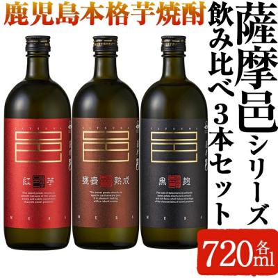 ふるさと納税 曽於市 岩川醸造　薩摩邑シリーズ飲みくらべ3本セット