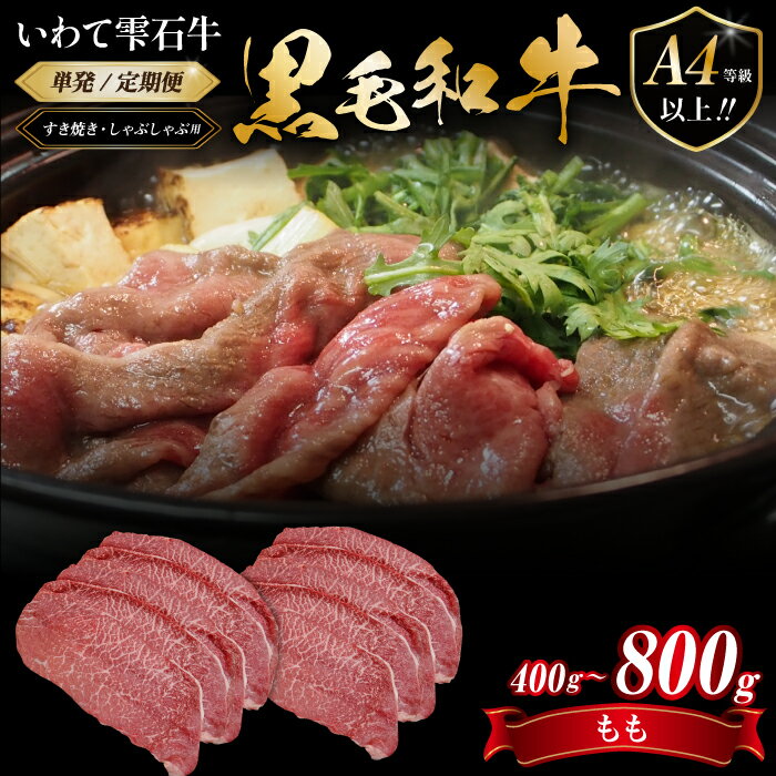 【ふるさと納税】 国産 最高級 黒毛和牛 おすすめ 雫石牛 もも スライス 400g 800g ／ ブランド牛 牛肉 高級 和牛 A4 ～ 肉 モモ もも肉 モモ肉 薄切り うす切り うすぎり すき焼き すきやき スキヤキ しゃぶしゃぶ 鍋 なべ ナベ 鍋料理 岩手県 雫石町 送料無料 九戸屋肉店