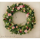 【ふるさと納税】プリザーブドフラワー フェアリーリース　【花・インテリア・装飾品・バラ・薔薇】