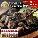 【ふるさと納税】※数量限定※ 宮崎県産若鶏 やわらか炭火焼2.1kg 150g×14袋 - 鶏 肉 鶏肉 鳥 九州産 宮崎県産 若鶏 小分け 使いやすい おつまみ 炭火焼き 炭火焼鳥 D00905