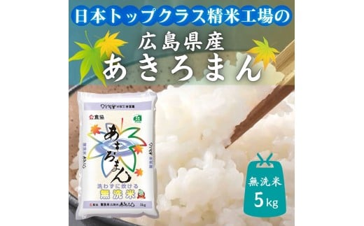 広島県産米　あきろまん　無洗米　5kg