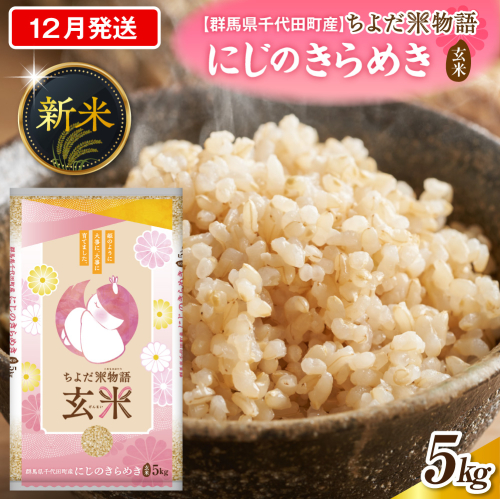 2026年12月発送【令和8年産】群馬県千代田町産 にじのきらめき 5kg×1袋 (玄米) 群馬県 千代田町