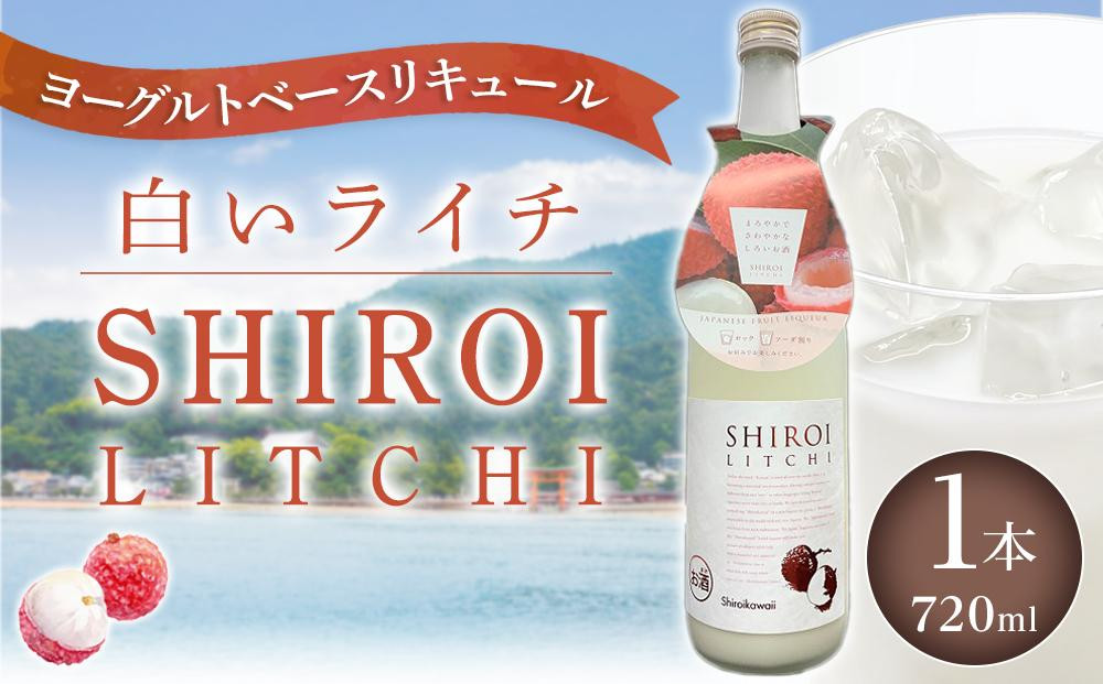
            【白いライチ】 ヨーグルトベースリキュール 6度 720ml×1【サワー リキュール カクテル ソーダ 甘い 国産 広島 ギフト お取り寄せ 酒 お酒 中国醸造】
          
