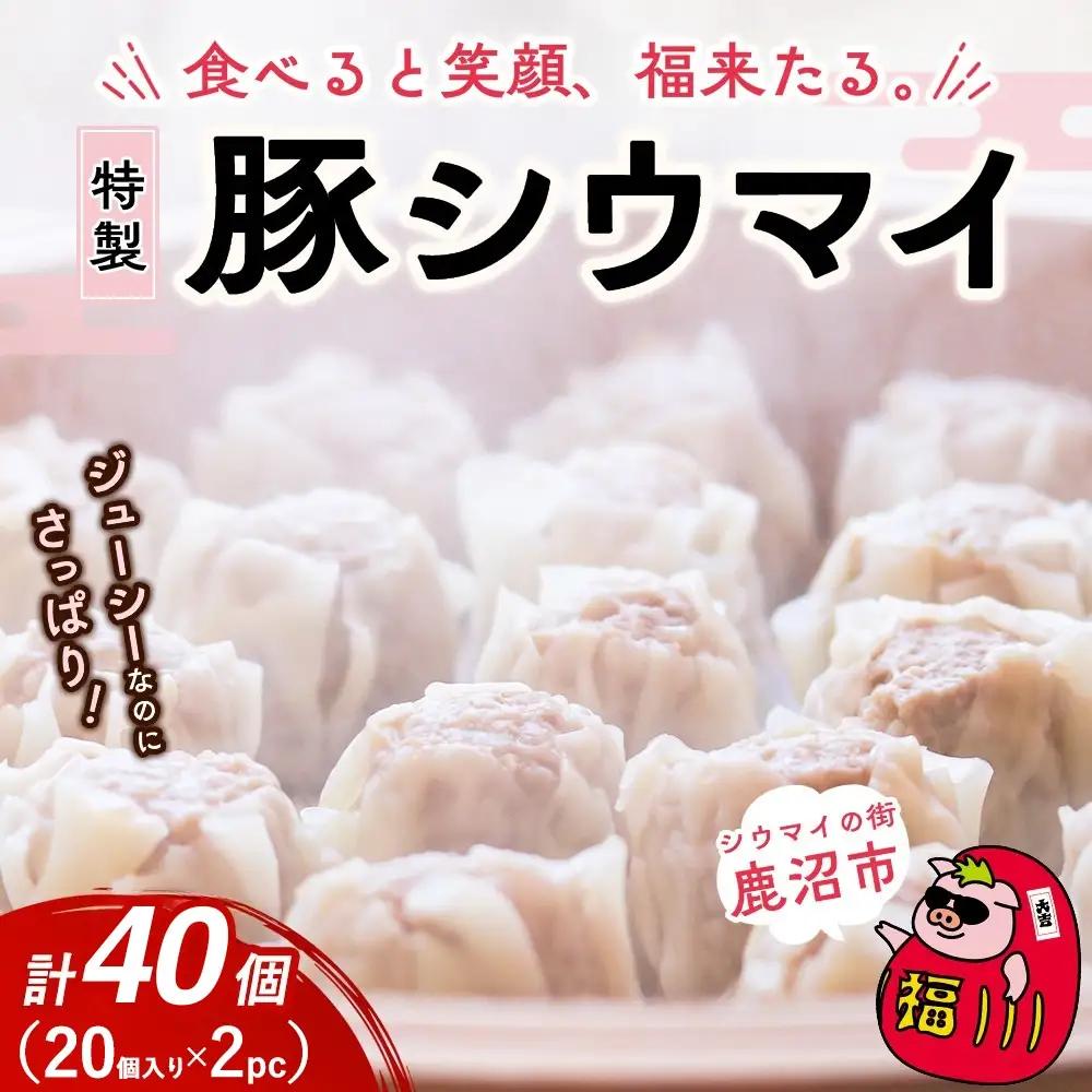 冷凍 特製豚シウマイ20個入り×2パック ｜しゅうまい シューマイ 焼売