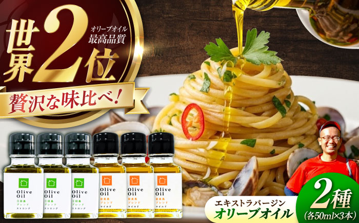 【11月中旬から順次発送予定】「江田島ブレンド ストロング」「能美島ブレンド マイルド」　オリーブオイルセット 計6本（各50mL×3本）＜瀬戸内いとなみ舎合同会社＞江田島市 [XBB036] オリーブオイル