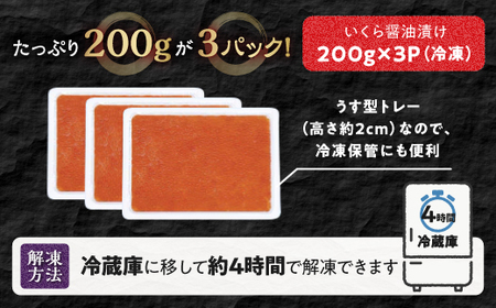 【訳あり】ひめしずく 600g(200g×3) いくら醤油漬け 小分けパック_I013-0945