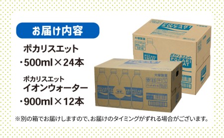 ポカリスエット 500ml×24本 ポカリスエット　イオンウォーター900ml×12本セット 大塚製薬株式会社/吉野ヶ里町 ドリンク スポーツ 防災 キャンプ アウトドア 水分補給  熱中症対策 ペッ