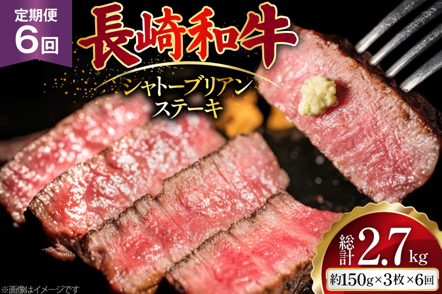 AJ524 【6回定期便】長崎和牛 シャトーブリアン ステーキ 約450g (150g×3枚) [ 肉 牛肉 和牛 高級 おいしい ヒレ テンダーロイン ステーキ肉 まるしん商会 黒牛 長崎県 島原市 ]