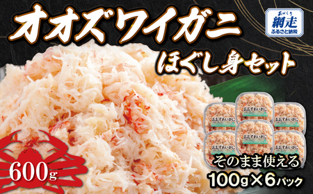 冷凍オオズワイカニほぐし身セット　100ｇ×6 ABR040