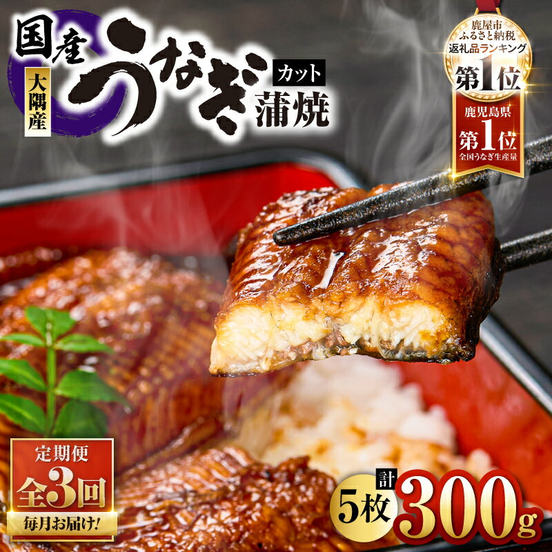 【ふるさと納税】 【定期便全3回・毎月1回お届け】鹿児島県大隅産カットうなぎ(計300g・60g×5枚、たれ・山椒付き)×3ヶ月 うなぎ 蒲焼き カット 真空パック 急速冷凍 丼 ひつまぶし 国産 鹿児島 鰻 ウナギ【大隅地区養まん漁業協同組合】