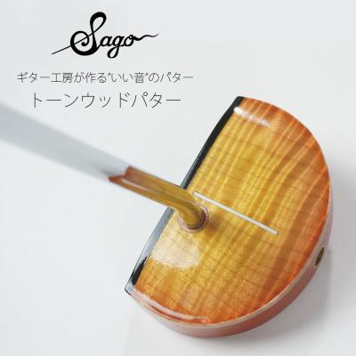 ふるさと納税 尼崎市 【ウッドパター】音にこだわったトーンウッドパター　マレット型　LPタイプ　【贈り物にも!】