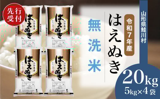 
            ＜令和7年産米先行受付＞ 鮭川村 はえぬき 【無洗米】20kg （5kg×4袋）＜配送時期選べます＞
          