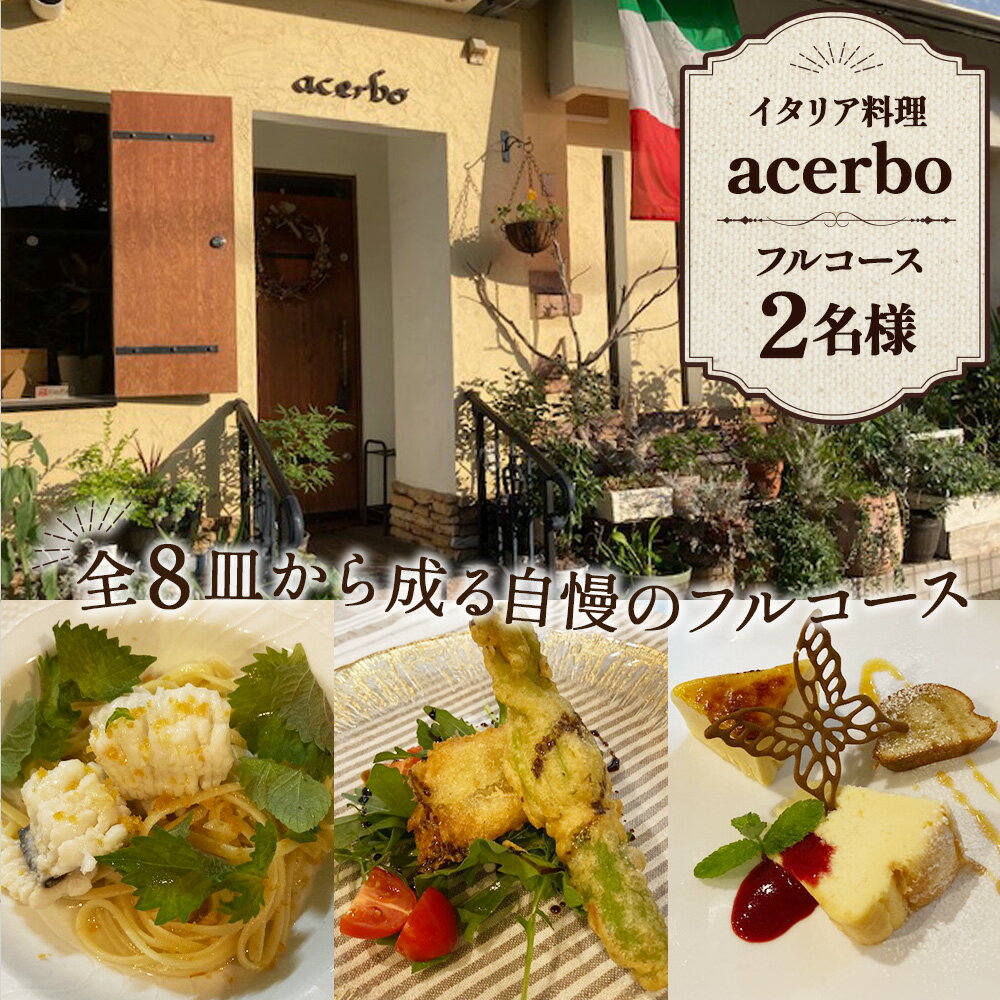 【ふるさと納税】 イタリア料理　acerboフルコース 2名 ／ イタリアン フルコース ディナー コース料理 記念日 ペア食事券 おまかせコース 自家栽培野菜 レストラン 苦手食材対応 送料無料 大阪府 No.351
