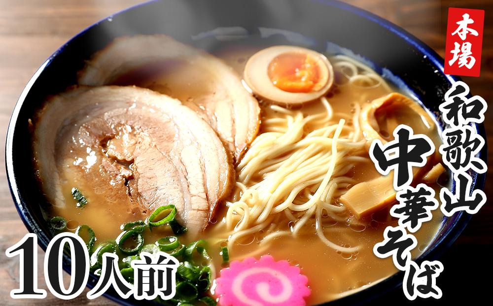 濃厚 和歌山ラーメン 10食 セット スープ付き 半生製法 和歌山中華そば ストレート細麺 コクの 豚骨醤油スープ 個包装 	T169