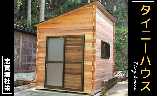 
タイニーハウス【※現地組み立て】ミニハウス 小屋 山小屋 木製物置 キャビン 個室 綾部 京都
