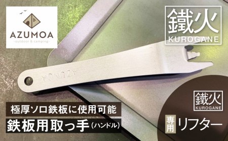 【AZUMOA -outdoor & camping-】 鉄板リフター 鉄板用取っ手 ハンドル 持ち手 掴み 極厚鉄板6ｍｍ対応 オプション アウトドア BBQ[Q496]