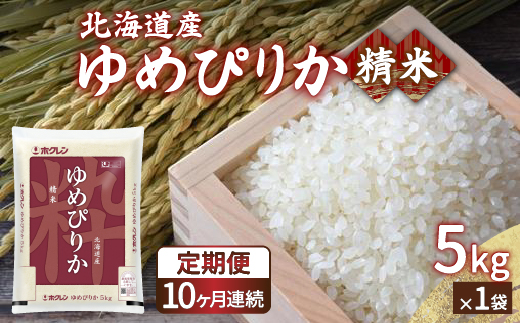 【令和7年産 定期配送10ヵ月】ホクレン ゆめぴりか 精米5kg（5kg×1） TYUA004