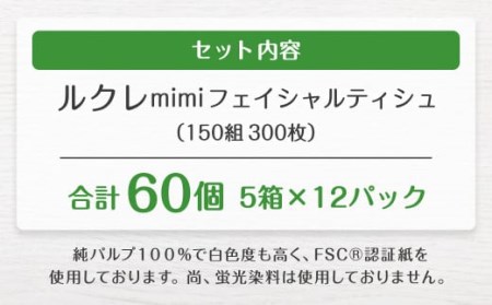 ルクレmimi FSCR認証 フェイシャルティシュ ティッシュペーパー 5箱×12