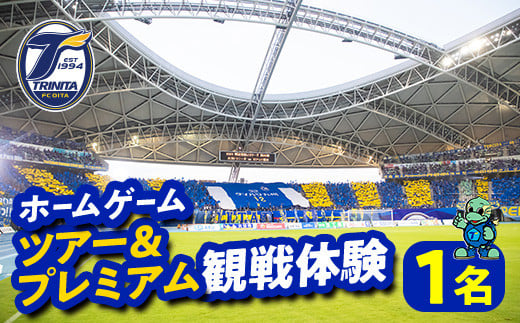 大分トリニータホームゲームツアー＆プレミアム観戦体験(1名) 大分トリニータ Jリーグ サッカー trinita 【fc004】【大分フットボールクラブ】