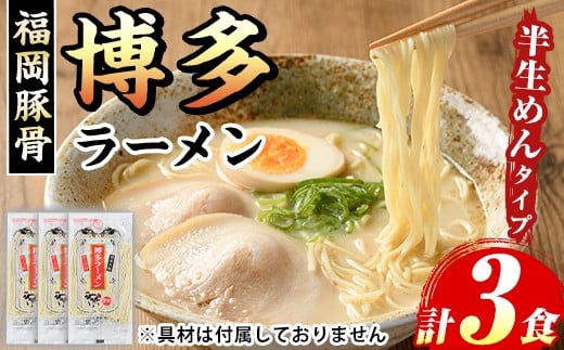博多ラーメン(豚骨ラーメン)本格派こだわり半生めん(3食)  福岡名物 博多ラーメン 豚骨 豚骨ラーメン とんこつラーメン 豚骨 半生麺 個包装 メール便 お試し おためし 常温 常温保存【マル五】as06-093