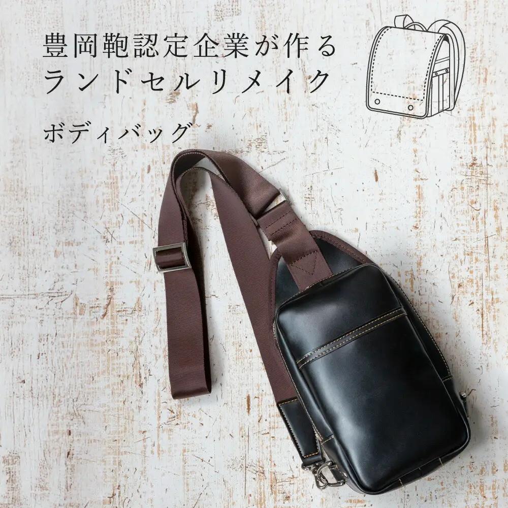 ランドセルリメイク 縦型ボディバッグ 豊岡鞄