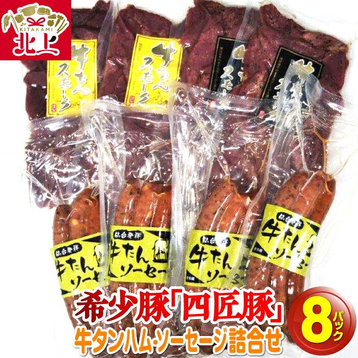 【ふるさと納税】牛タン ハムチップ ソーセージセット 計760g 北上まきさわ工房 S-5 DLG金賞 小分け 冷蔵 おかず 主菜 お弁当 焼くだけ 簡単 真空パック ストック 便利 レトルト 仕送り プレゼント ギフト 贈答 作り置き 調理済み 岩手県 北上市 C0177 個包装 BBQ キャンプ