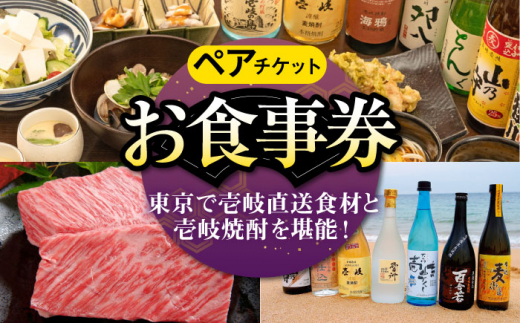 
【ペアお食事券】 東京で壱岐と長崎直送美味食材と壱岐焼酎を堪能できるお食事券《壱岐市》【まうまう四ツ谷 長崎歳時記】 東京 食事券 お食事券 2名 ペア ディナー ステーキ 焼酎 [JFR002]
