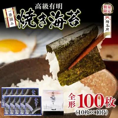 Z61-187 一番摘み 高級 有明のり 100枚 のり