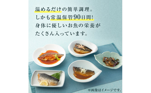 お魚惣菜 5種セット レトルトパウチ 常温保存 化学調味料無