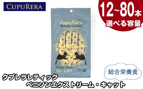 
                  【選べる容量】クプレラレティック ベニソンエクストリーム・キャット ／ ペット 猫 厳選 神奈川県 No.710
                