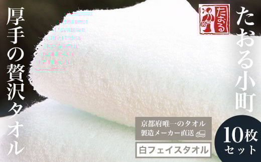 【京都府唯一のタオル製造メーカー直送】 たおる小町 厚手の贅沢タオル　白フェイスタオル　10枚セット ふるさと納税 たおる小町 タオル 白 フェイスタオル 厚手 贅沢  綿100％ 便利 家庭用 普段使い 吸水性 肌触り 清潔 乾きやすい 京都府 福知山市