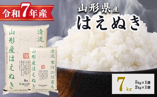 令和7年産 清流寒河江川育ち はえぬき 7kg（5kg×1袋、2kg×1袋） 山形県産 2025年産 精米 7キロ　016-C-JA054