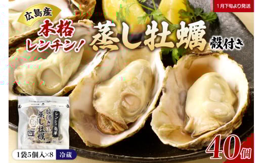 【先行受付】【2026年１月下旬より発送】マルカツ水産 殻付き 蒸し牡蠣 レンチン パック 5個 入り× 8袋（計40個）ku155-003-25