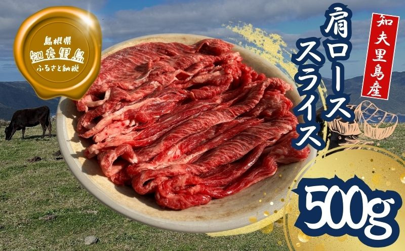 
                  【TBS 「熱狂マニアさん！」で紹介】 経産牛 肩ローススライス肉 500g すき焼き しゃぶしゃぶ 牛肉 黒毛和牛 セット 冷凍
                