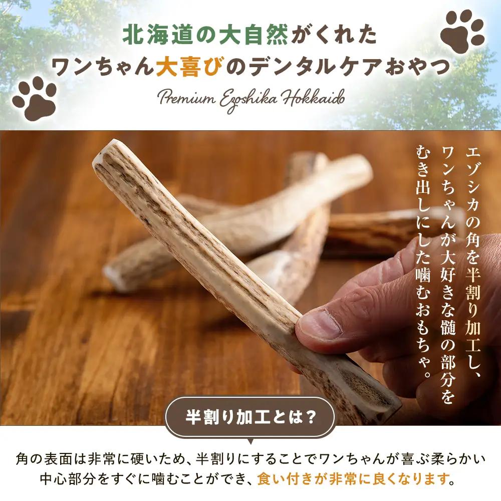 プレシカ 鹿の角 Sサイズ （15センチ半割り１本） | 犬 ペット用 愛犬用 おもちゃ 玩具 鹿角 エゾシカ 歯みがき ガム デンタルケア ストレス発散 天然 無添加 北海道 津別町 送料無料
